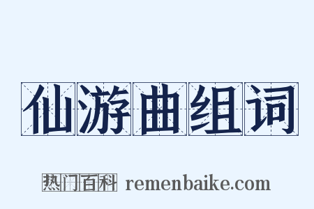 仙游曲组词是什么意思的图片